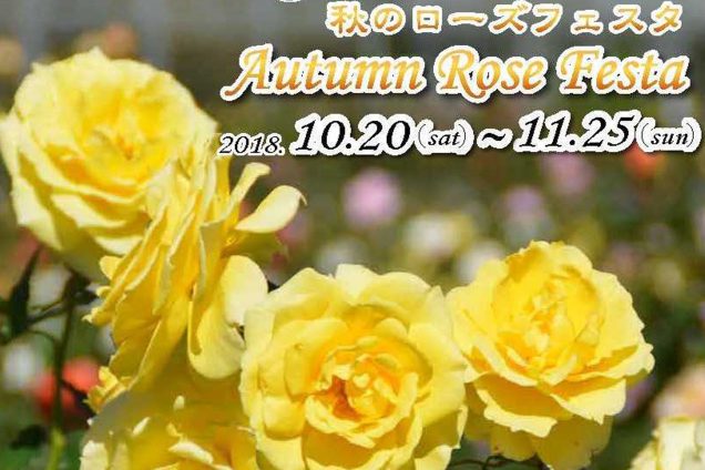 秋のローズフェスタ 10/20(土)〜11/25(日)