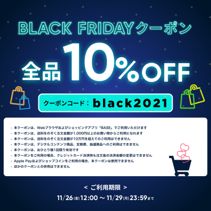 【BlackFriday】11月26日よりBASEで使える10％OFFクーポンが発行されています！ | 小田原さかなセンター